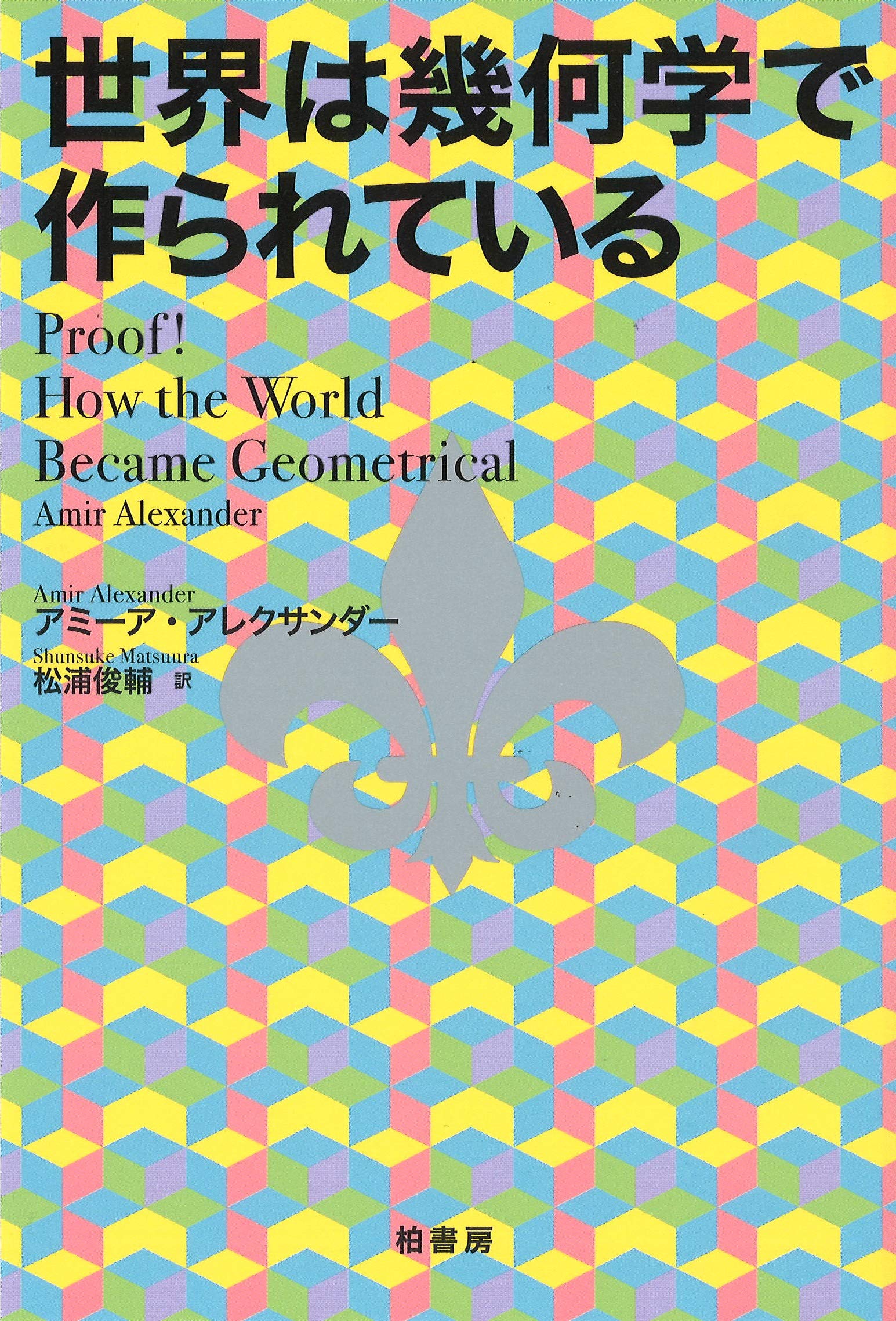 世界は幾何学で作られている | アミーア アレクサンダー, 松浦 俊輔